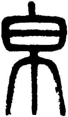 帛,吳大澂,書法字典